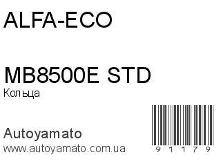 Кольца MB8500E STD (ALFA-ECO)